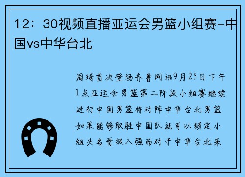 12：30视频直播亚运会男篮小组赛-中国vs中华台北