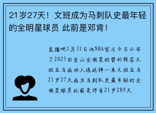21岁27天！文班成为马刺队史最年轻的全明星球员 此前是邓肯！