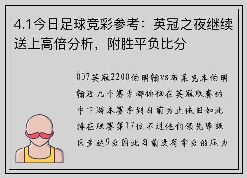 4.1今日足球竞彩参考：英冠之夜继续送上高倍分析，附胜平负比分