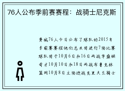 76人公布季前赛赛程：战骑士尼克斯
