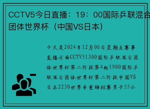 CCTV5今日直播：19：00国际乒联混合团体世界杯（中国VS日本）