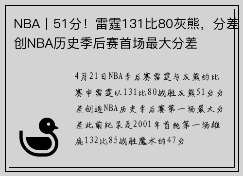 NBA丨51分！雷霆131比80灰熊，分差创NBA历史季后赛首场最大分差