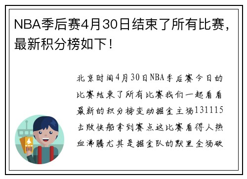 NBA季后赛4月30日结束了所有比赛，最新积分榜如下！