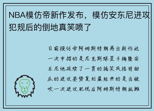 NBA模仿帝新作发布，模仿安东尼进攻犯规后的倒地真笑喷了