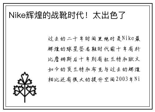 Nike辉煌的战靴时代！太出色了