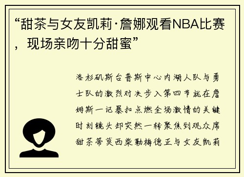 “甜茶与女友凯莉·詹娜观看NBA比赛，现场亲吻十分甜蜜”