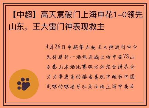 【中超】高天意破门上海申花1-0领先山东，王大雷门神表现救主
