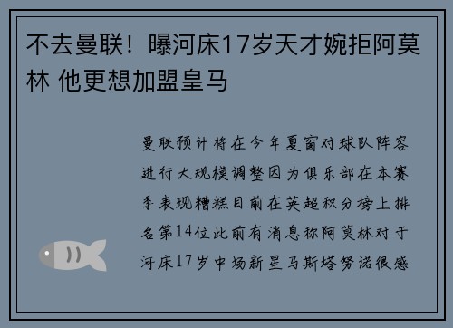 不去曼联！曝河床17岁天才婉拒阿莫林 他更想加盟皇马