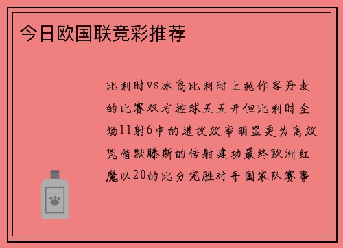 今日欧国联竞彩推荐