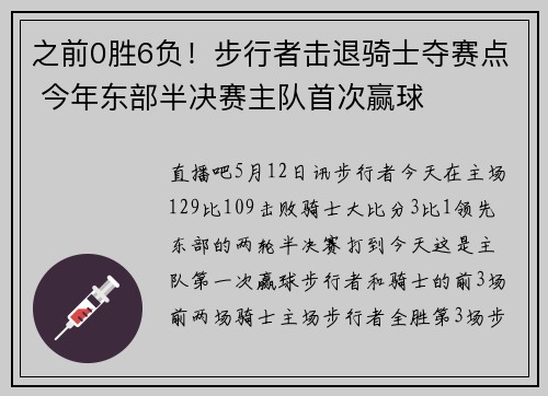 之前0胜6负！步行者击退骑士夺赛点 今年东部半决赛主队首次赢球