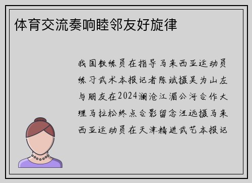 体育交流奏响睦邻友好旋律