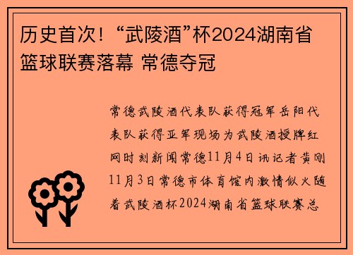 历史首次！“武陵酒”杯2024湖南省篮球联赛落幕 常德夺冠