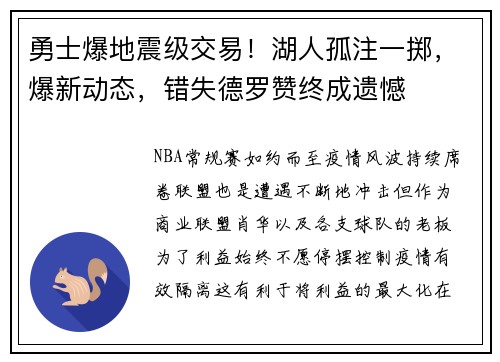 勇士爆地震级交易！湖人孤注一掷，爆新动态，错失德罗赞终成遗憾