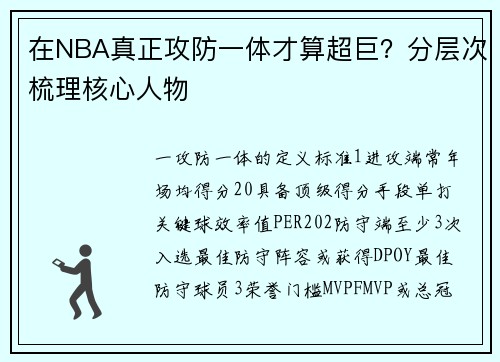 在NBA真正攻防一体才算超巨？分层次梳理核心人物