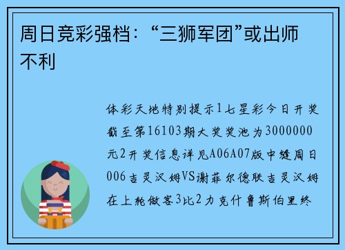 周日竞彩强档：“三狮军团”或出师不利