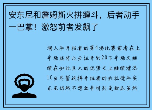 安东尼和詹姆斯火拼缠斗，后者动手一巴掌！激怒前者发飙了