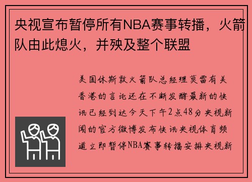 央视宣布暂停所有NBA赛事转播，火箭队由此熄火，并殃及整个联盟