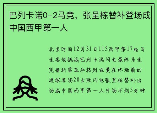 巴列卡诺0-2马竞，张呈栋替补登场成中国西甲第一人