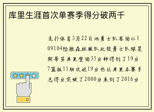 库里生涯首次单赛季得分破两千