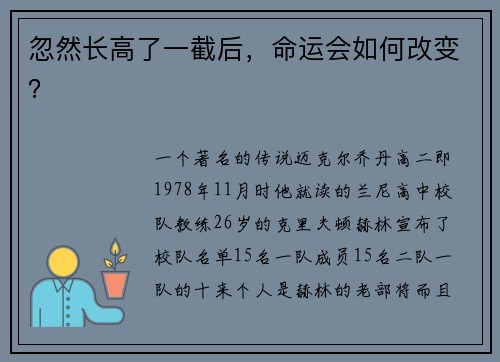 忽然长高了一截后，命运会如何改变？