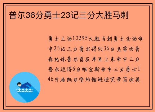 普尔36分勇士23记三分大胜马刺