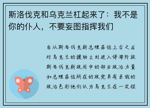 斯洛伐克和乌克兰杠起来了：我不是你的仆人，不要妄图指挥我们