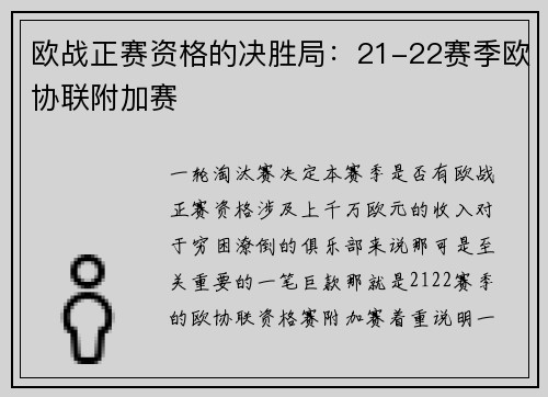 欧战正赛资格的决胜局：21-22赛季欧协联附加赛