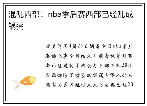 混乱西部！nba季后赛西部已经乱成一锅粥