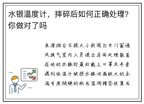 水银温度计，摔碎后如何正确处理？你做对了吗