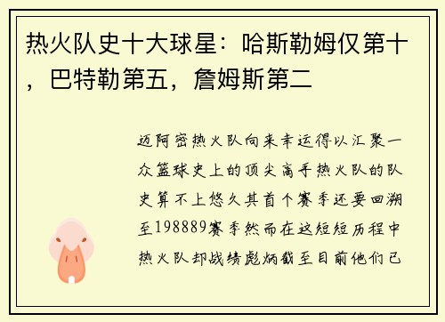 热火队史十大球星：哈斯勒姆仅第十，巴特勒第五，詹姆斯第二