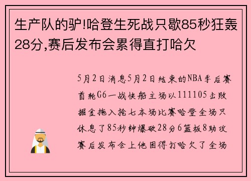 生产队的驴!哈登生死战只歇85秒狂轰28分,赛后发布会累得直打哈欠