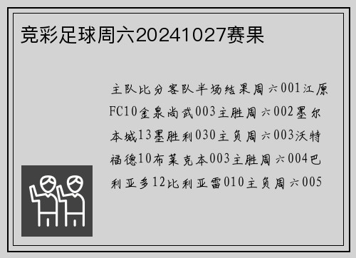 竞彩足球周六20241027赛果
