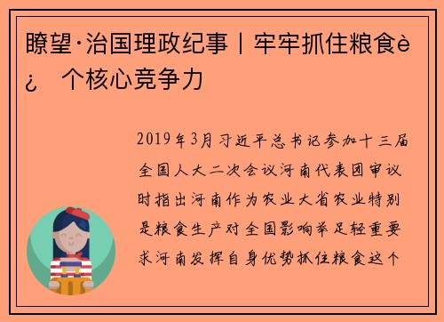 瞭望·治国理政纪事丨牢牢抓住粮食这个核心竞争力