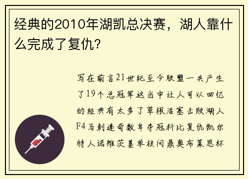 经典的2010年湖凯总决赛，湖人靠什么完成了复仇？