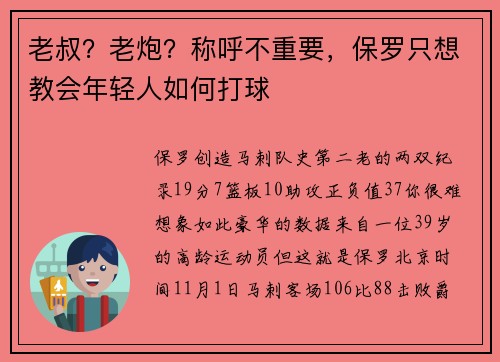 老叔？老炮？称呼不重要，保罗只想教会年轻人如何打球