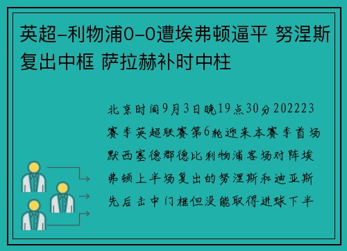 英超-利物浦0-0遭埃弗顿逼平 努涅斯复出中框 萨拉赫补时中柱