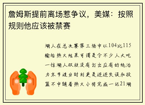 詹姆斯提前离场惹争议,美媒:按照规则他应该被禁赛