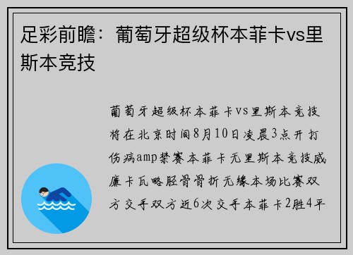 足彩前瞻：葡萄牙超级杯本菲卡vs里斯本竞技