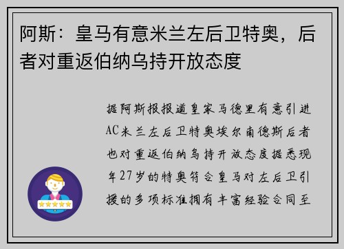 阿斯：皇马有意米兰左后卫特奥，后者对重返伯纳乌持开放态度
