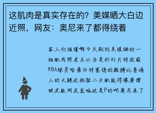 这肌肉是真实存在的?美媒晒大白边近照,网友:奥尼来了都得绕着