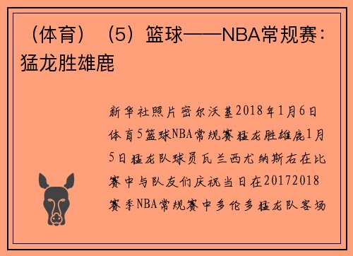 （体育）（5）篮球——NBA常规赛：猛龙胜雄鹿